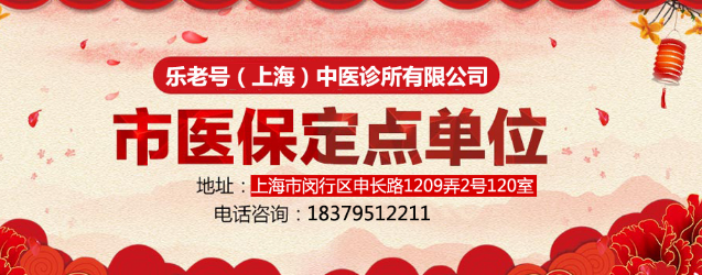 乐老号中医馆