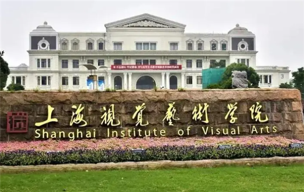 视觉艺术学院