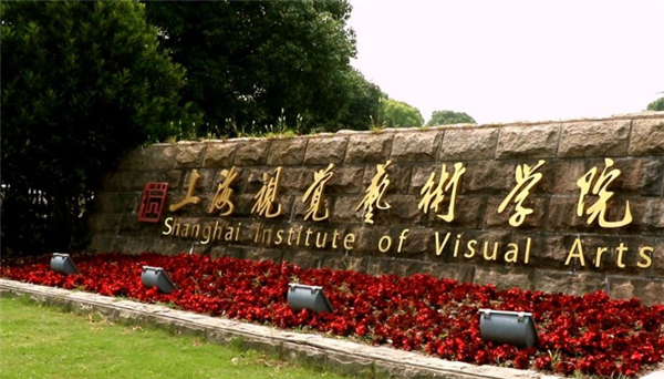 视觉艺术学院