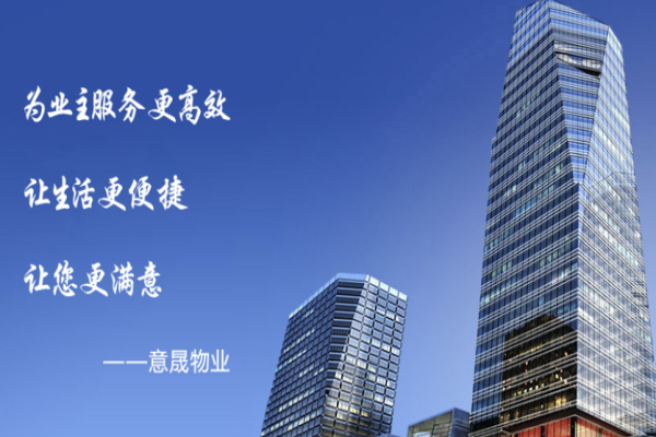 意晟物业