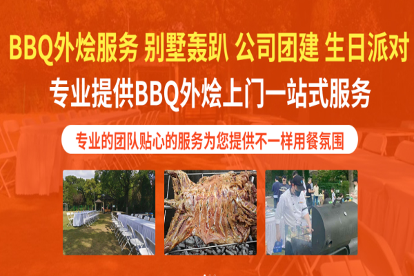 旭能BBQ