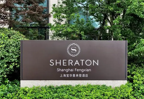 宝华喜来登酒店加盟