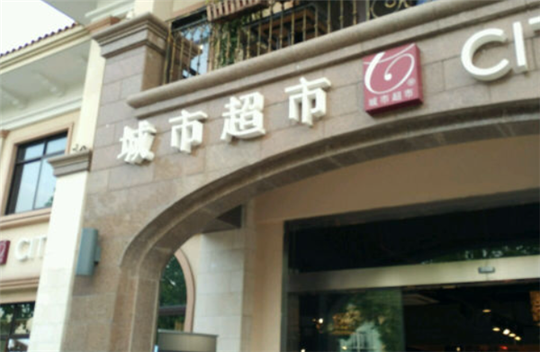 cityshop城市超市