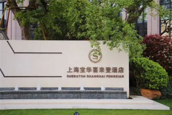 宝华喜来登酒店