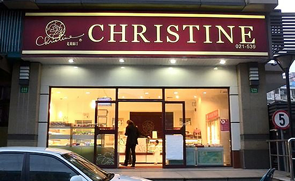 克莉丝汀蛋糕店加盟