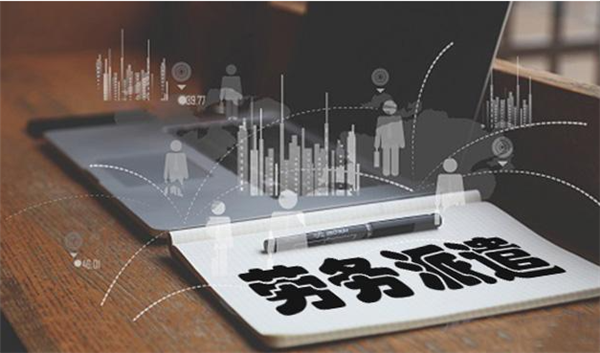 寰信劳务派遣