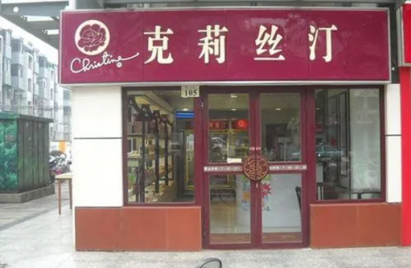 克莉丝汀蛋糕店加盟