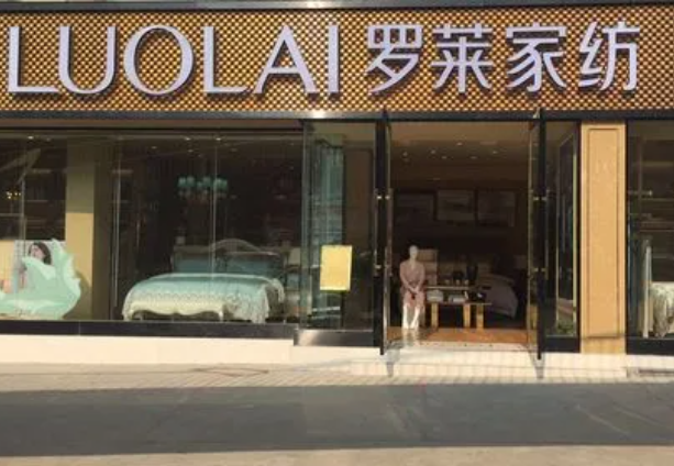 罗莱家纺加盟