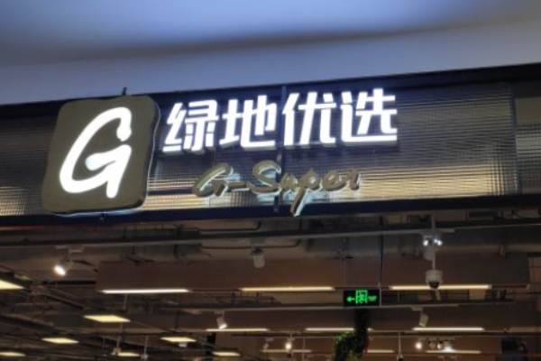 绿地优选加盟
