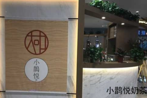 小鹊悦奶茶加盟