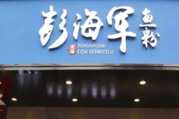 彭海军鱼粉店加盟