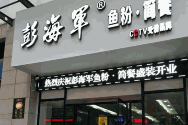 彭海军鱼粉店加盟