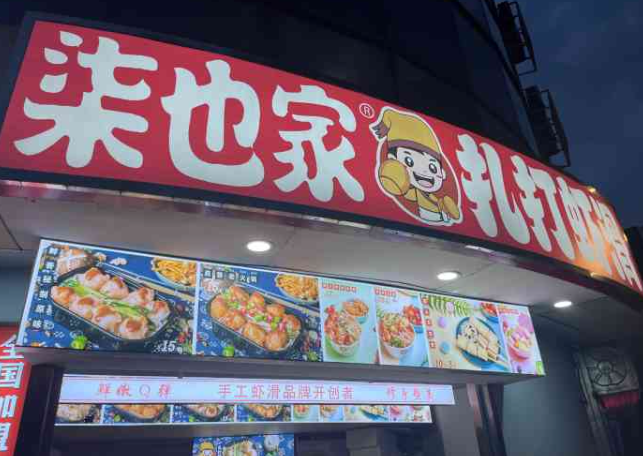 柒也家扎打虾滑加盟