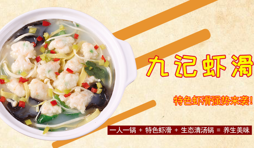 九记虾滑加盟