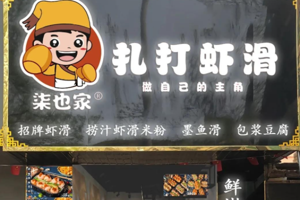 柒也家扎打虾滑加盟