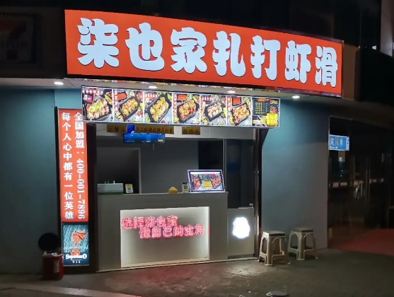 柒也家扎打虾滑加盟