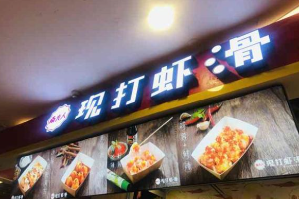 南大人现打虾滑加盟