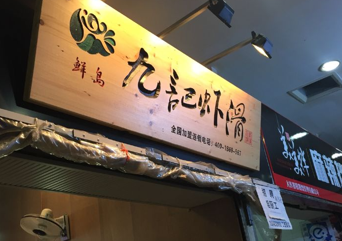 九记虾滑加盟
