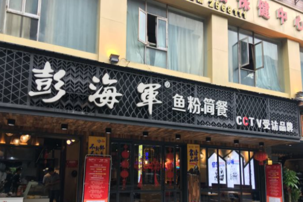 彭海军鱼粉店加盟