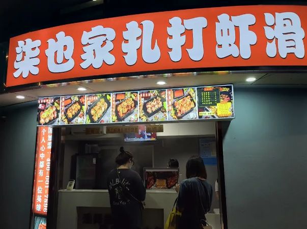 柒也家扎打虾滑加盟