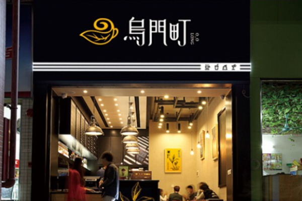 乌门町茶饮加盟