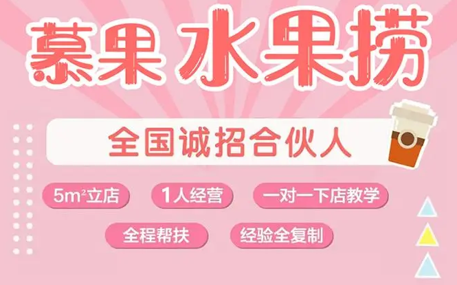 慕果水果捞加盟