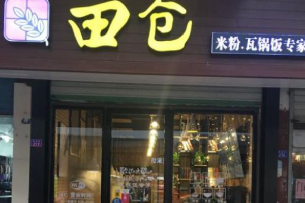 田仓米粉加盟