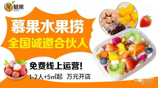 慕果水果捞加盟