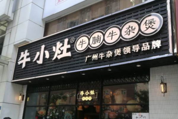 牛小灶牛腩牛杂煲加盟