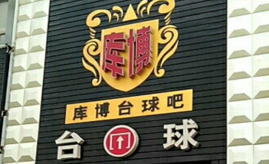 库博台球