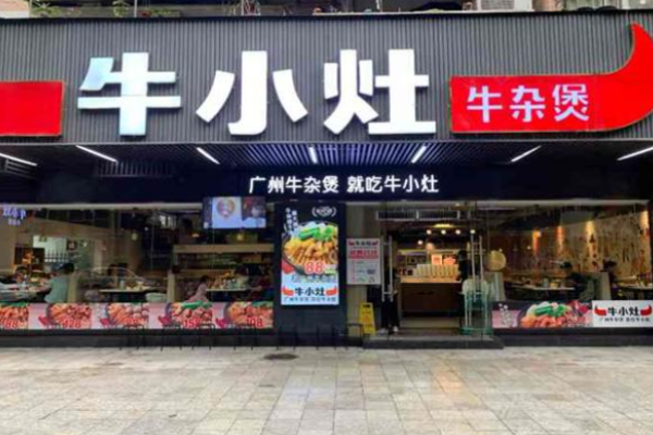 牛小灶牛腩牛杂煲加盟
