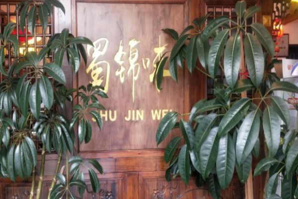 蜀锦味老火锅加盟