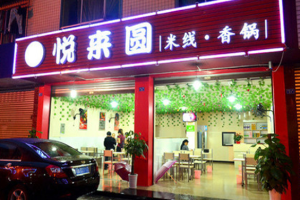 悦来圆米线加盟