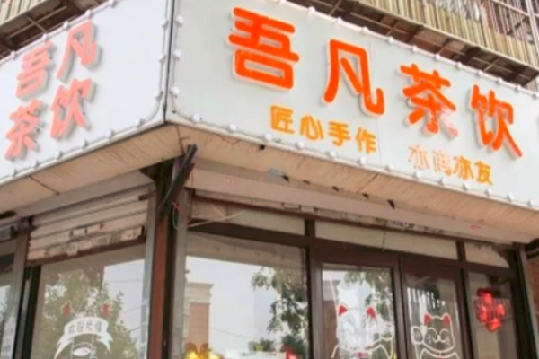 吾凡茶饮加盟
