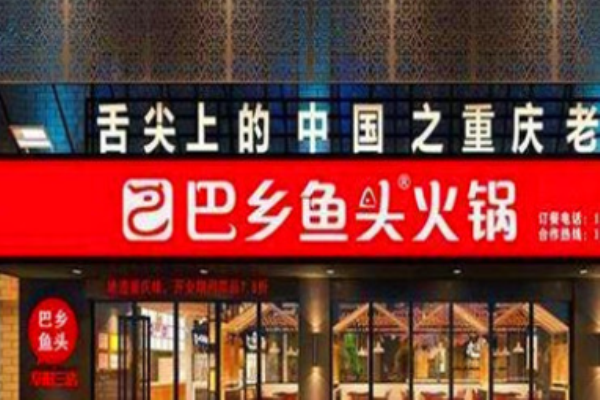 巴乡鱼头火锅加盟