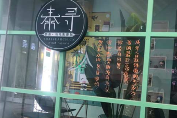 泰寻奶茶加盟