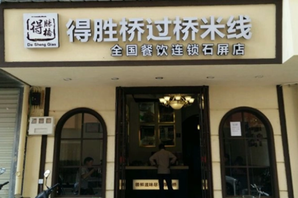 得胜桥过桥米线加盟
