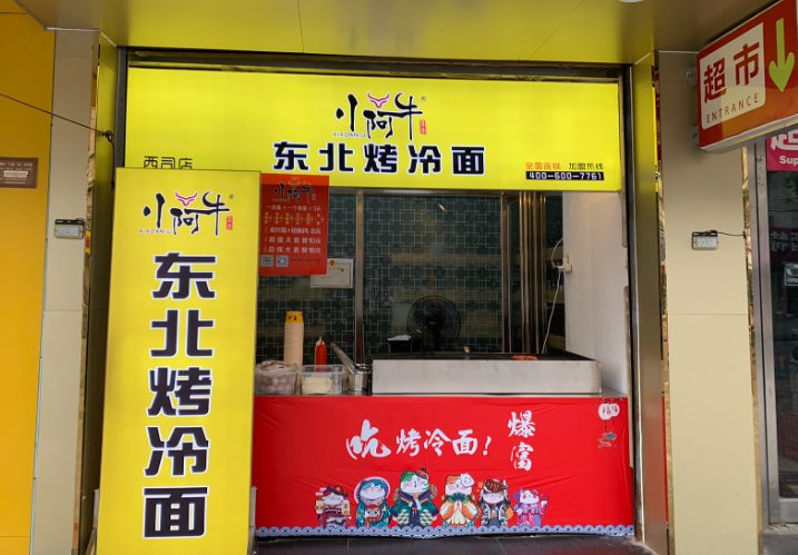小阿牛东北烤冷面加盟