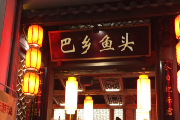 巴乡鱼头火锅加盟