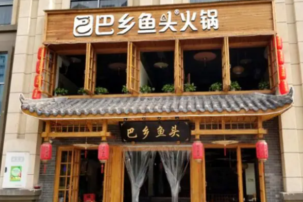 巴乡鱼头火锅加盟
