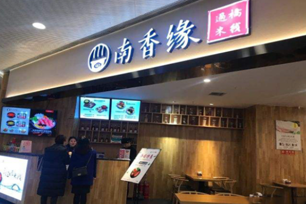 南香缘过桥米线加盟