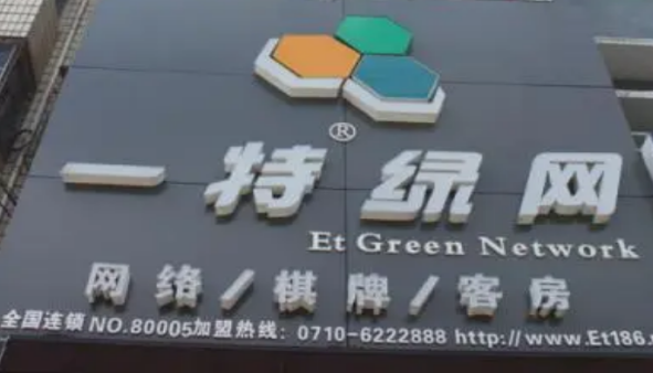一特网吧