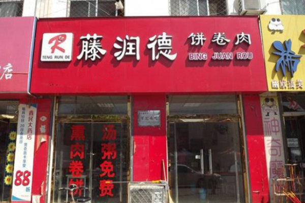 藤润德饼卷肉加盟