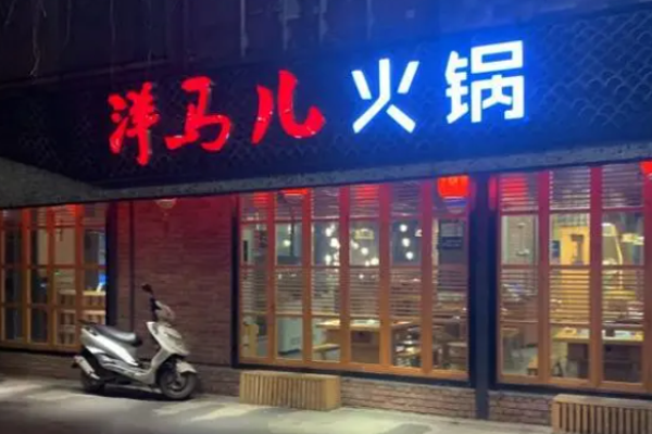 洋马儿火锅加盟