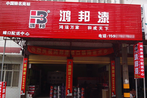 鸿邦漆加盟