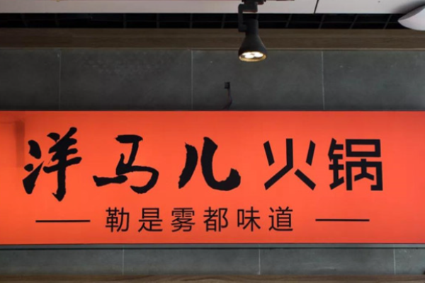 洋马儿火锅加盟
