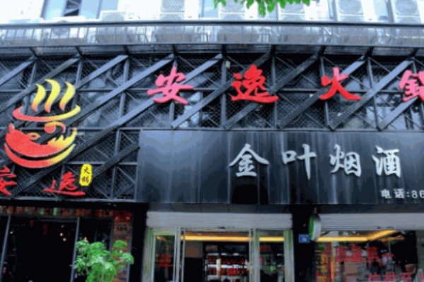 安逸火锅加盟