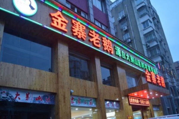金寨老鹅加盟