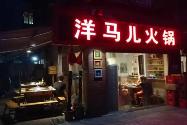 洋马儿火锅加盟