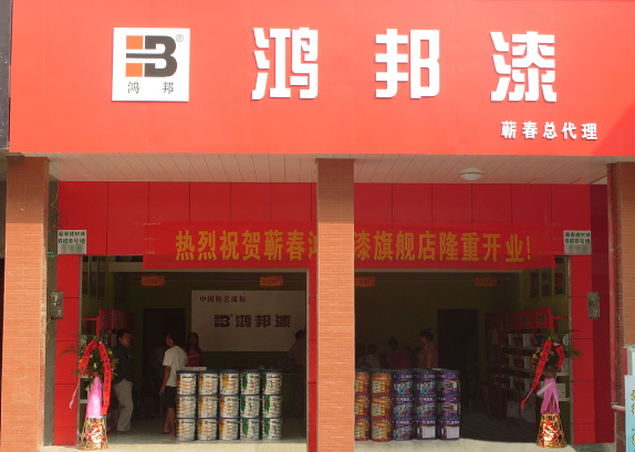 鸿邦漆加盟